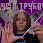 Трубочка Сквозь Палец
