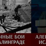 Неизвестный Алексей Исаев Сталинград
