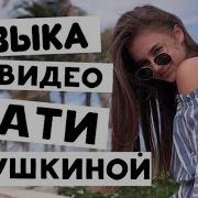 Музыка Из Видео Кати Адушкиной 1 Музыка Для Видеоблогеров Музыка Кати