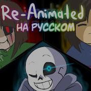 Glitchtale Rus Megalomaniac Song Anyoka Сover Camila Cuevas