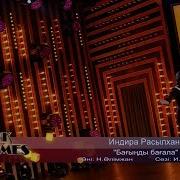 Индира Расылхан Бағыңды Бағала Әні Н Әлімжан Сөзі И Сапарбай