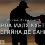 Сирла Малх Кхетта Къегина Де Сснна