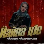 Аймани Айдамирова Безамо