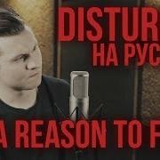 Disturbed A Reason To Fight Cover By Radio Tapok На Русском