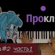 Песня Салли Проклятие Sally Face Song Mnogonotka Cover