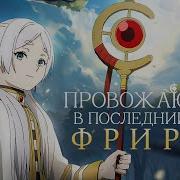 Провожающая В Последний Путь Фрирен