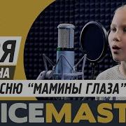Варвара Калинина Мамины Глаза Евгения Зарицкая Песня В Подарок Маме