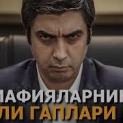 Мафияларнинг Ақлли Гаплари Жуда Қизиқ