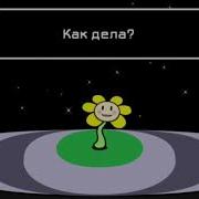 Песня Флауи На Русском