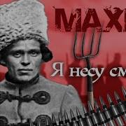 Махно Махно
