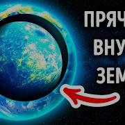 Тайны Полой Земли