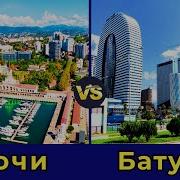 Батуми И Сочи Где Лучше
