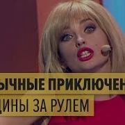 Необычные Приключения Женщины За Рулем