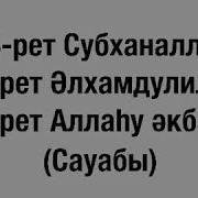 33 Рет Субханалла Сауабы
