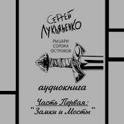 Сергей Лукьяненко Рыцари Сорока Островов