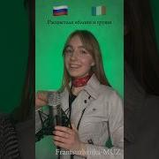 Катюша На Французском