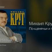 Михаил Круг По Щенячьи И По Волчьи