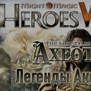 Might Magic Heroes Vii Герои 7 Dlc Легенды Аксеота Героическая Сложность
