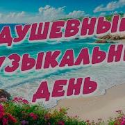 Сергей Одинцов Заходи И Слушай