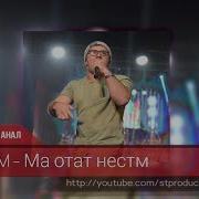 Ма Отат Нестм