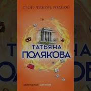 Татьяна Полякова Свой Чужой Родной