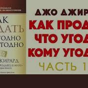 Как Продать Что Угодно Кому Угодно Джирард Джо Браун Стенли