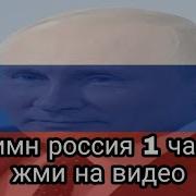 Ремикс Гимн Росии 1 Час