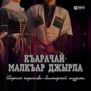 Таулан Эркенов Къарачайым Малкъарым
