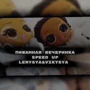 Пижамная Вечеринка Speed Up