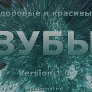 Здоровые И Крепкие Зубы Восстановление Зубов Скрытые Аффирмации Саблиминал