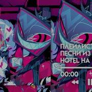 Песни Из Отель Хазбин