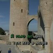 Я Пью До Дна За Тех Кто В Море Караоке