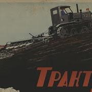 Музыка И О Дунаевского Стихи В Лебедева Кумача Марш Трактористов