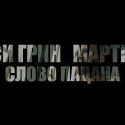 Макс Грин Песня