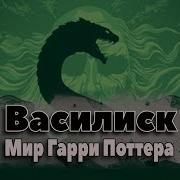 Василиск Фантастические Твари И Где Они Обитают Мир Гарри Поттера