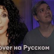 Cher Believe На Русском