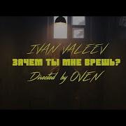 Ivan Valeev Зачем Ты Мне Врешь