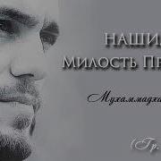 Нашид Милость Пророка Группа Чиркей