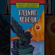 Гадкие Лебеди А И Б Стругацкие Радиоспектакль