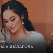 Мадина Акназарова Joni Man