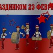 Баженова Ирина 23 Февраля