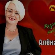 Алена Росс Разреши