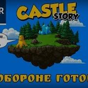 Castle Story Вторжение 1 К Обороне Готовсь