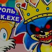 Соник Exe Стал Королём Sonic Exe Mobius Dark Times Tails Story