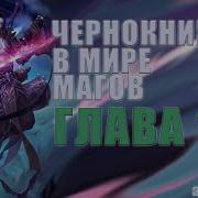 Корчевский Чернокнижник 2