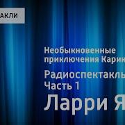 Необыкновенные Приключения Карика И Вали Ян Ларри 1 Аудиосказка