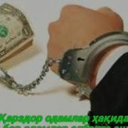 Карздор Одамлар Хакида Шукуруллох Домла