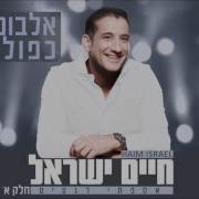 חיים ישראל