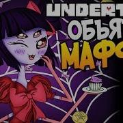 Объятия Маффет Undertale Прохождение 10 Пацифист