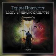 Мор Ученик Смерти Автор Терри Пратчетт Читает Александр Клюквин